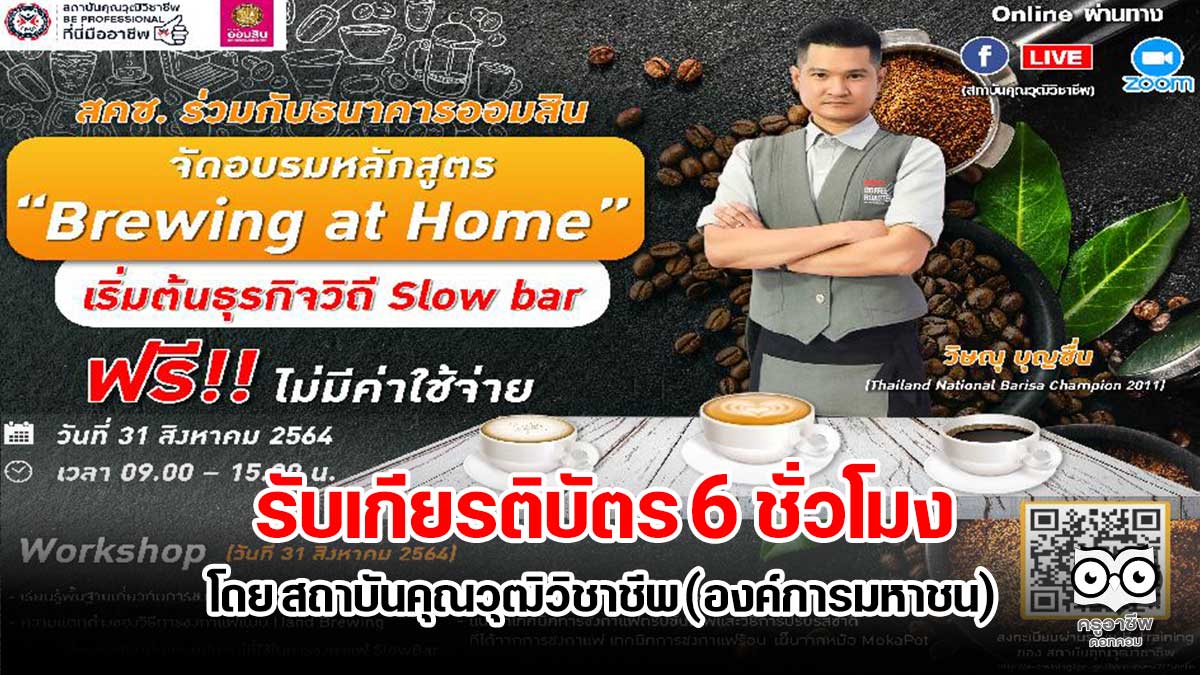 อบรมออนไลน์หลักสูตร "Brewing at home เริ่มต้นธุรกิจวิถี Slow bar" รับเกียรติบัตรโดย สถาบันคุณวุฒิวิชาชีพ (องค์การมหาชน)