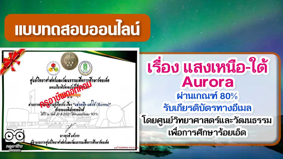 แบบทดสอบออนไลน์เรื่อง​ "แสงเหนือ-ใต้​ A​urora” ผ่านเกณฑ์ร้อยละ 80 รับเกียรติบัตรได้ที่อีเมล โดย ศูนย์วิทยาศาสตร์และวัฒนธรรมเพื่อการศึกษาร้อยเอ็ด