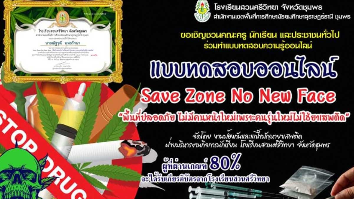 แบบทดสอบออนไลน์กิจกรรม Save Zone No New Face “พื้นที่ปลอดภัย ไม่มีคนหน้าใหม่เพราะคนรุ่นใหม่ไม่ใช้ยาเสพติด” ผ่านเกณฑ์ร้อย 80 รับเกียรติบัตรออนไลน์ โดยโรงเรียนสวนศรีวิทยา