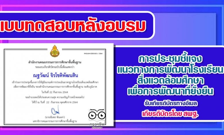 แบบทดสอบรับเกียรติบัตร การประชุมชี้แจงแนวทางการพัฒนาโรงเรียนสิ่งแวดล้อมศึกษาเพื่อการพัฒนาที่ยั่งยืน โดยสำนักงานคณะกรรมการการศึกษาขั้นพื้นฐาน
