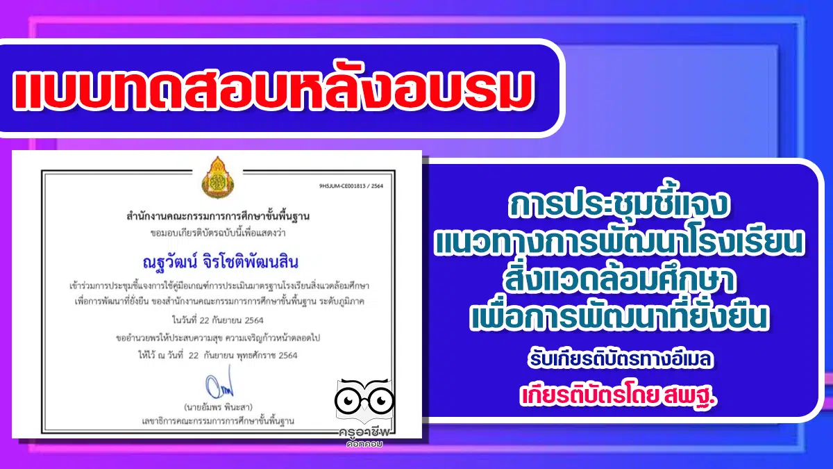 แบบทดสอบรับเกียรติบัตร การประชุมชี้แจงแนวทางการพัฒนาโรงเรียนสิ่งแวดล้อมศึกษาเพื่อการพัฒนาที่ยั่งยืน โดยสำนักงานคณะกรรมการการศึกษาขั้นพื้นฐาน