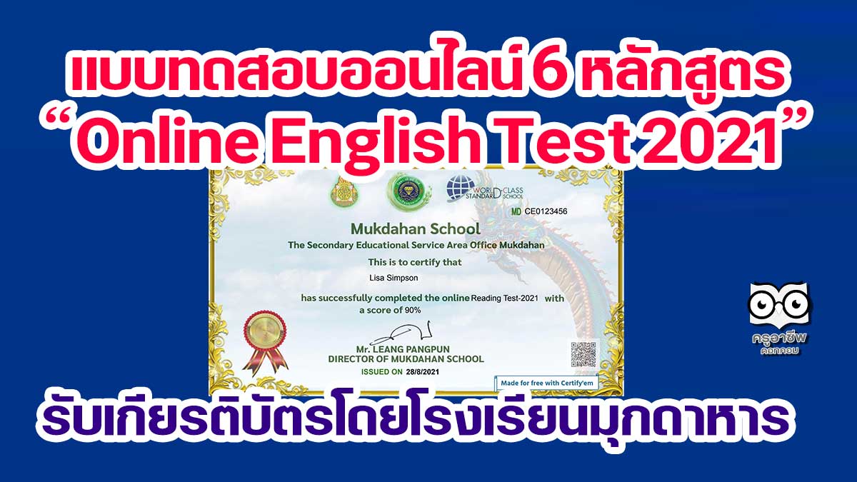 แบบทดสอบออนไลน์ 6 หลักสูตร Online English Test 2021 ผ่านเกณฑ์ รับเกียรติบัตรทางอีเมล โดยโรงเรียนมุกดาหาร