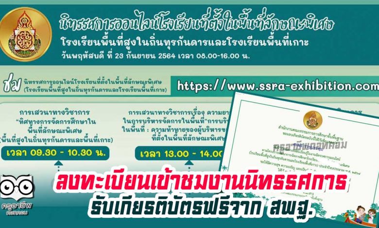 ขอเชิญรับชมนิทรรศการออนไลน์ โรงเรียนที่ตั้งในพื้นที่ลักษณะพิเศษ วันที่ 23 กันยายน 2564 เวลา 08.00-16.00 น. รับเกียรติบัตรฟรี จาก สพฐ.