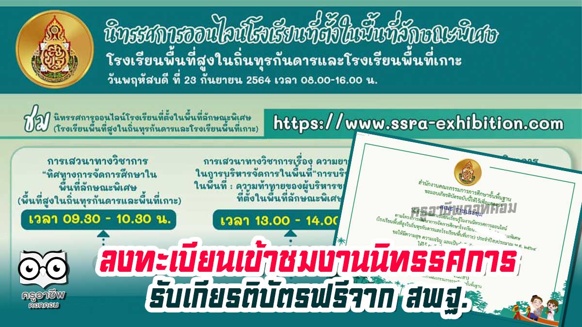 ขอเชิญรับชมนิทรรศการออนไลน์ โรงเรียนที่ตั้งในพื้นที่ลักษณะพิเศษ วันที่ 23 กันยายน 2564 เวลา 08.00-16.00 น. รับเกียรติบัตรฟรี จาก สพฐ.