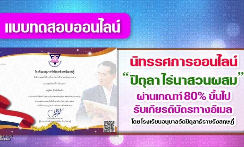 ขอเชิญอบรมออนไลน์ กิจกรรม “ปิตุลา ไร่นาสวนผสม” ทำแบบทดสอบผ่าน รับเกียรติบัตรทางอีเมล โดย โรงเรียนอนุบาลวัดปิตุลาธิราชรังสฤษฎิ์