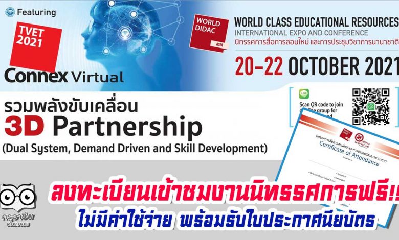 ขอเชิญลงทะเบียนเข้าชมงานนิทรรศการฟรีไม่มีค่าใช้จ่าย พร้อมรับใบประกาศนียบัตร "สื่อการสอนใหม่ และเข้าร่วมประชุมสัมมนาวิชาการนานาชาติ Asia Didac Forum" วันที่ 20-22 ตุลาคม 2564