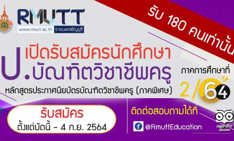 มทร.ธัญบุรี เปิดรับสมัคร ป.บัณฑิตวิชาชีพครู (ภาคพิเศษ) ประจำภาคการศึกษาที่ 2 ปีการศึกษา 2564 รับสมัคร 10 สิงหาคม – 4 กันยายน 2564