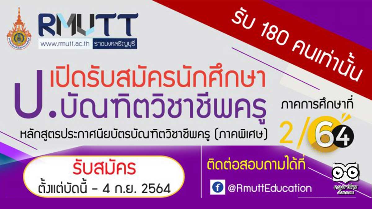 มทร.ธัญบุรี เปิดรับสมัคร ป.บัณฑิตวิชาชีพครู (ภาคพิเศษ) ประจำภาคการศึกษาที่ 2 ปีการศึกษา 2564 รับสมัคร 10  สิงหาคม – 4 กันยายน 2564