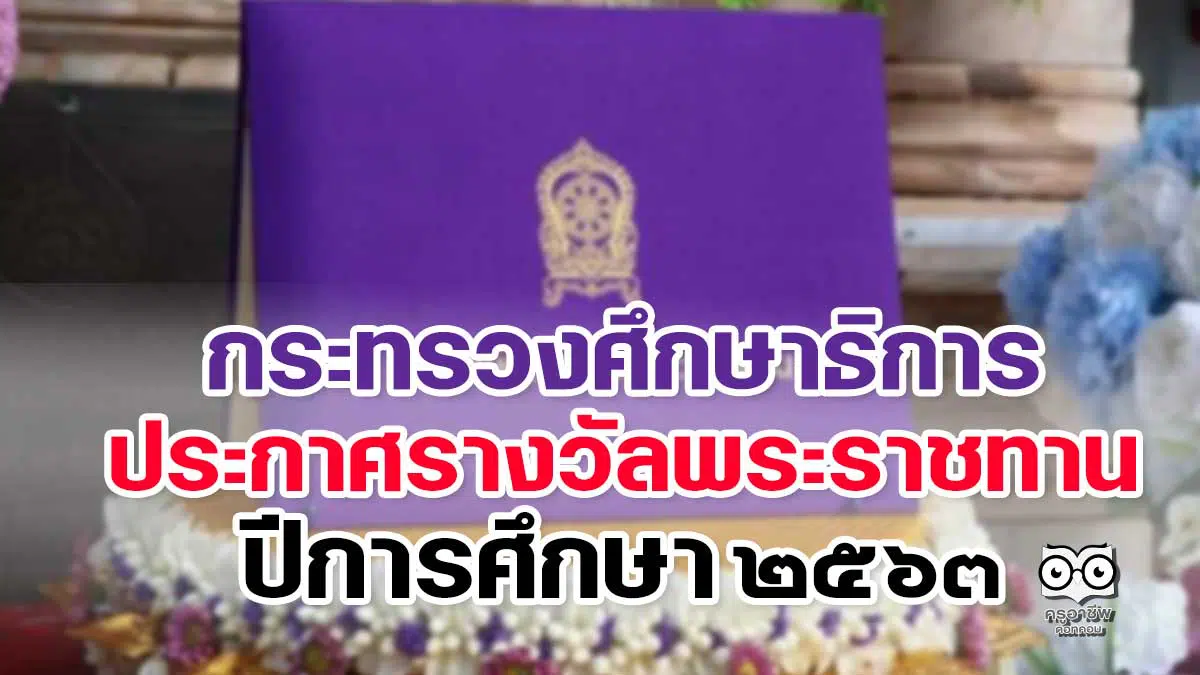 กระทรวงศึกษาธิการ ประกาศรางวัลพระราชทาน ปีการศึกษา ๒๕๖๓