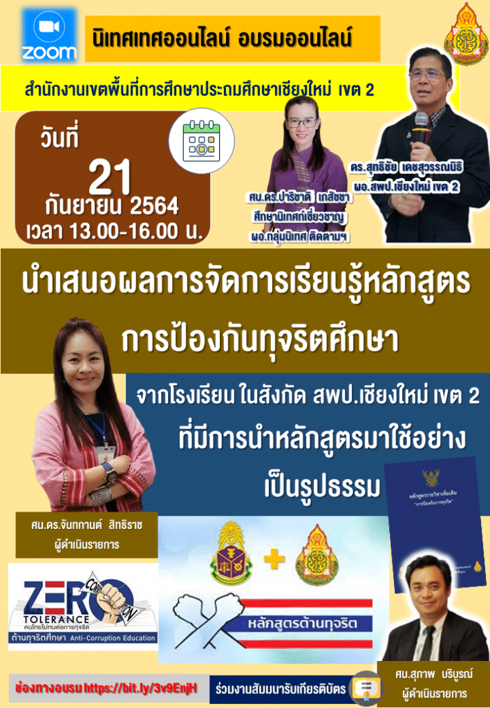 ลงทะเบียนรับเกียรติบัตรกิจกรรม นำเสนอการจัดการหลักสูตรป้องกันทุจริตศึกษา วันที่ 21 กันยายน 2564 เวลา 13.00 - 16.00 น. จัดโดย สพป.เชียงใหม่ เขต 2 1 ขอเชิญร่วมกิจกรรม รับเกียรติบัตรฟรี นำเสนอการจัดการหลักสูตรป้องกันทุจริตศึกษา วันที่ 21 กันยายน 2564 เวลา 13.00 - 16.00 น. จัดโดย สพป.เชียงใหม่ เขต 2