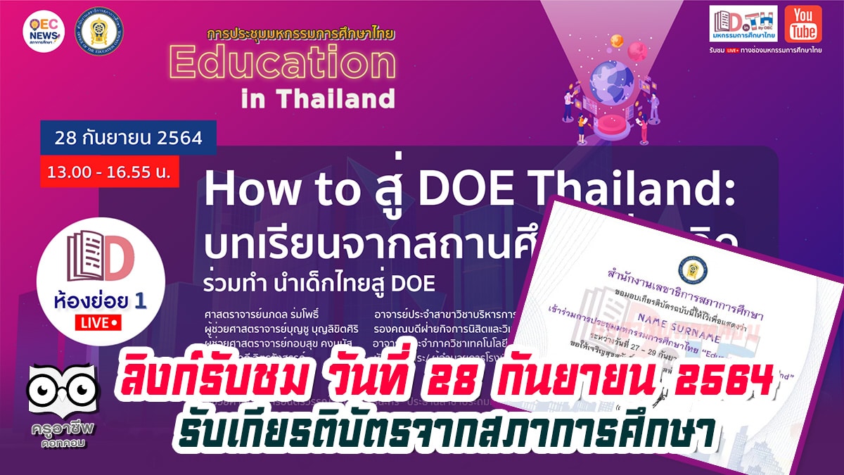 ลิงก์รับชม วันที่ 28 กันยายน 2564 การประชุม มหกรรมการศึกษาไทย Education in Thailand รับเกียรติบัตรจากสภาการศึกษา
