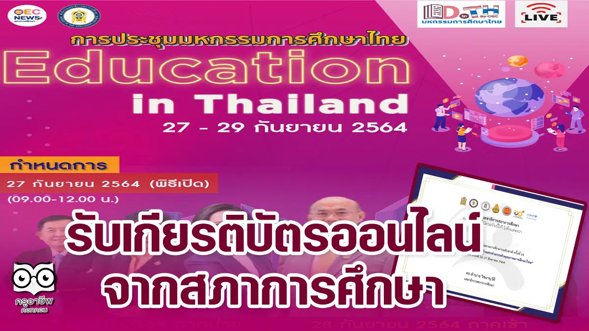 ขอเชิญทุกท่านร่วมรับชม Live ถ่ายทอดสด การประชุม มหกรรมการศึกษาไทย Education in Thailand ระหว่างวันที่ 27 - 29 กันยายน 2564 รับเกียรติบัตรออนไลน์ จากสภาการศึกษา