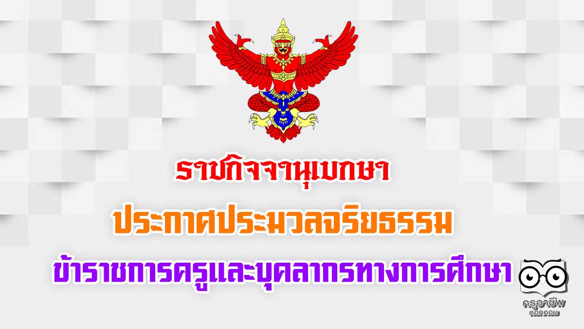 ราชกิจจาฯเผยแพร่ประมวลจริยธรรมข้าราชการครูและบุคลากรทางการศึกษา