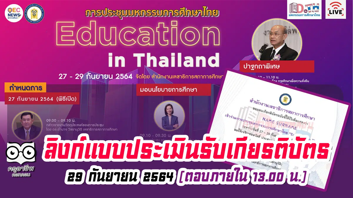ลิงก์แบบประเมิน รับเกียรติบัตร การประชุมมหกรรมการศึกษาไทย Education in Thailand วันที่ 29 กันยายน 2564 (ตอบภายใน 13.00 น.)