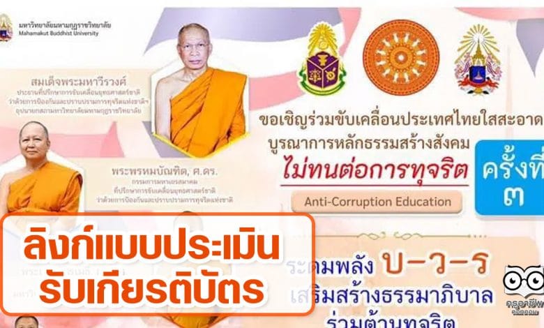 ลิงก์แบบประเมินรับเกียรติบัตร ขับเคลื่อนประเทศไทยใสสะอาด บูรณาการหลักธรรมสร้างสังคม บ-ว-ร ครั้งที่ 3 ดำเนินการโดย มมร. ร่วมกับสำนักงาน ป.ป.ช. วันที่ 24 กันยายน 2564
