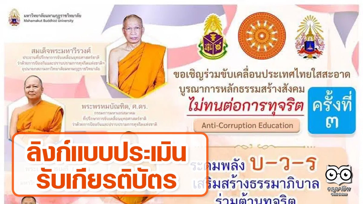 ลิงก์แบบประเมินรับเกียรติบัตร ขับเคลื่อนประเทศไทยใสสะอาด บูรณาการหลักธรรมสร้างสังคม บ-ว-ร ครั้งที่ 3 ดำเนินการโดย มมร. ร่วมกับสำนักงาน ป.ป.ช. วันที่ 24 กันยายน 2564