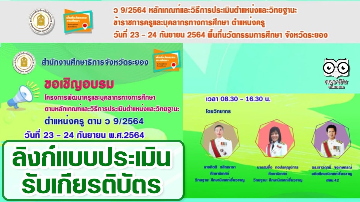 ลิงก์แบบประเมิน รับเกียรติบัตร อบรมออนไลน์ พัฒนาครูวิทยฐานะครู ตาม ว9/2564 วันที่ 23–24 กันยายน พ.ศ.2564 โดย ศธจ.ระยอง และ พื้นที่นวัตกรรมการศึกษาจังหวัดระยอง