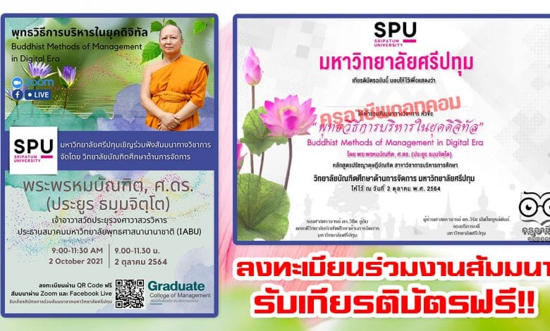 สัมมนาวิชาการ เรื่อง พุทธวิธีการบริหารในยุคดิจิทัล นวันที่ 2 ตุลาคม 2564 รับเกียรติบัตรจากมหาวิทยาลัยศรีปทุม