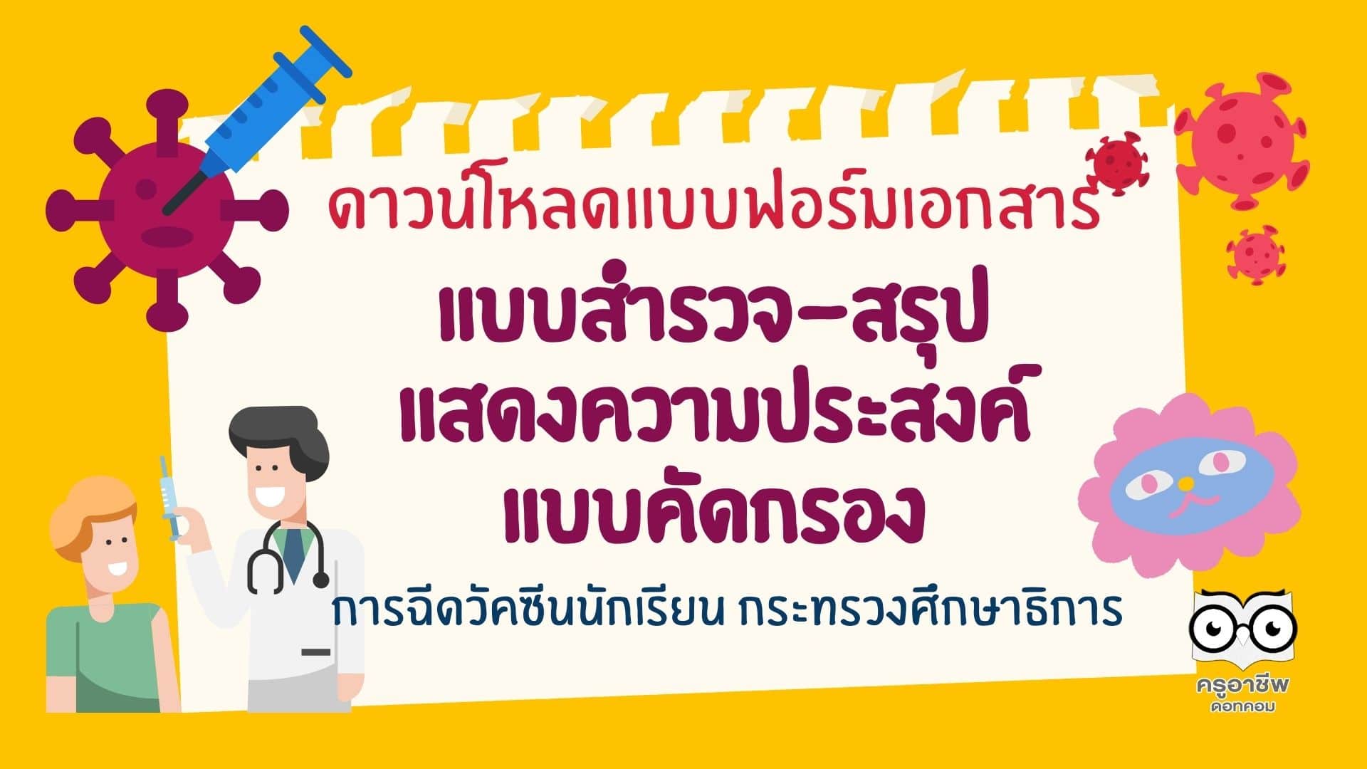 ดาวน์โหลดแบบฟอร์มเอกสารสำรวจ-สรุป-แสดงความประสงค์-แบบคัดกรอง การฉีดวัคซีนนักเรียน ของกระทรวงศึกษาธิการ