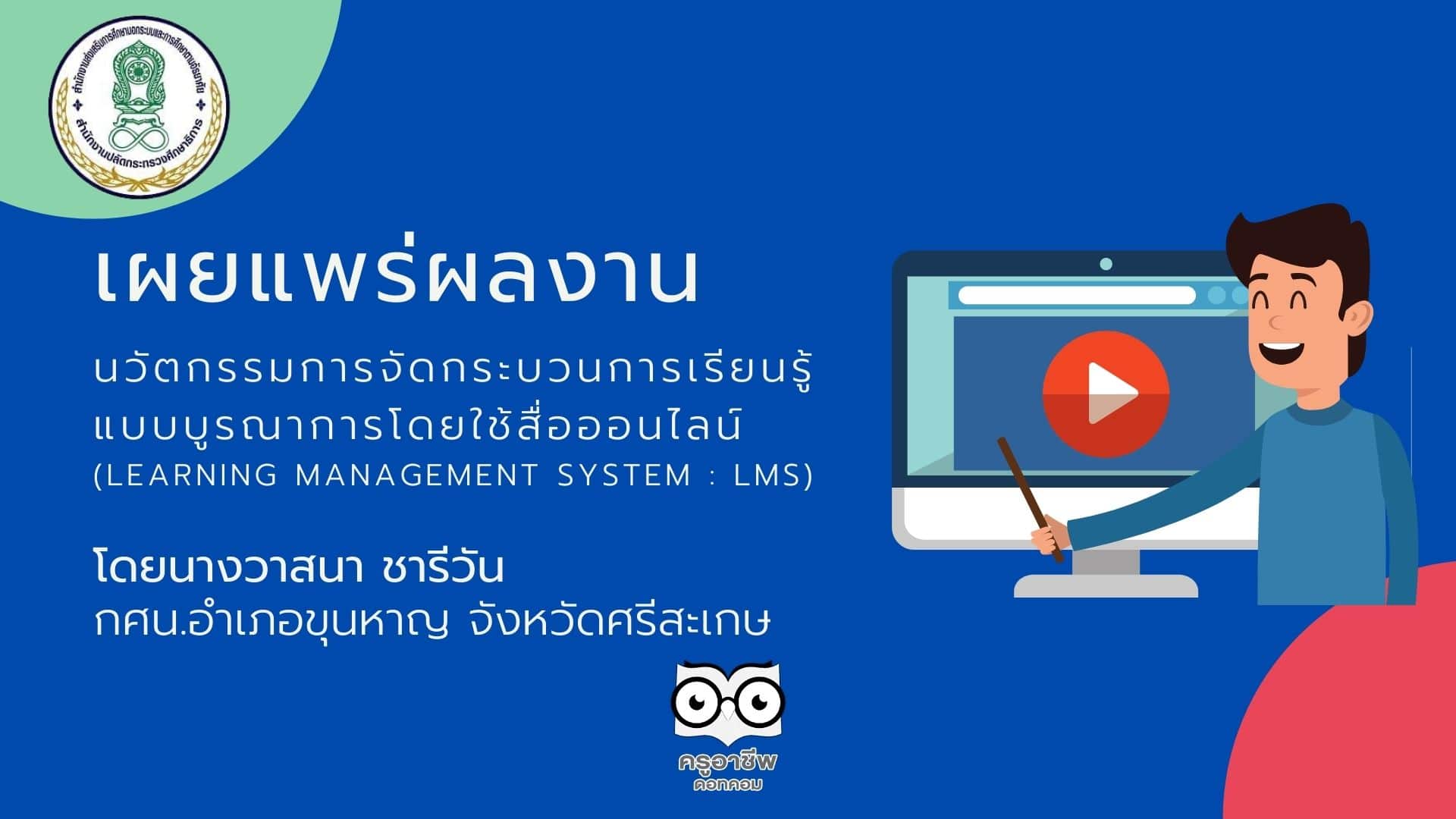 เผยแพร่ผลงานวิชาการ นวัตกรรมการจัดกระบวนการเรียนรู้แบบบูรณาการโดยใช้สื่อออนไลน์ (Learning Management System : LMS) โดยนางวาสนา ชารีวัน กศน.อำเภอขุนหาญ จังหวัดศรีสะเกษ