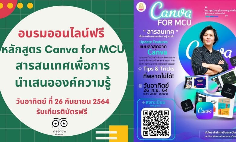 อบรมออนไลน์ฟรี หลักสูตร Canva for MCU สารสนเทศเพื่อการนำเสนอองค์ความรู้ วันอาทิตย์ ที่ 26 กันยายน 2564 รับเกียรติบัตรฟรี โดยสำนักทะเบียนและวัดผล มจร.