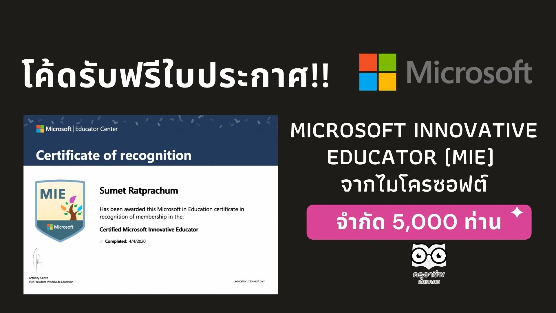 โค้ดรับฟรีใบประกาศ Microsoft Innovative Educator (MIE) จากไมโครซอฟต์ จำกัด 5,000 ท่าน