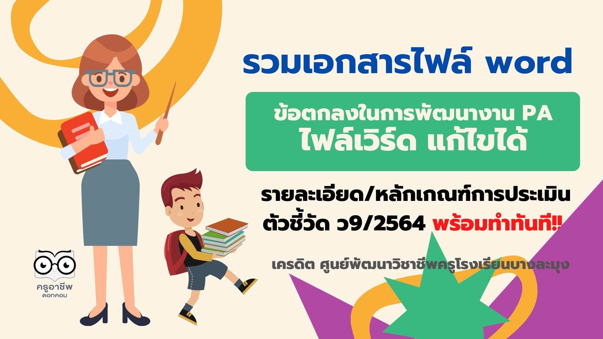 รวมเอกสารไฟล์ word ข้อตกลงในการพัฒนางาน PA รายละเอียดหลักเกณฑ์การประเมิน ตัวชี้วัด ว9/2564 พร้อมทำทันที!! เครดิต ศูนย์พัฒนาวิชาชีพครูโรงเรียนบางละมุง