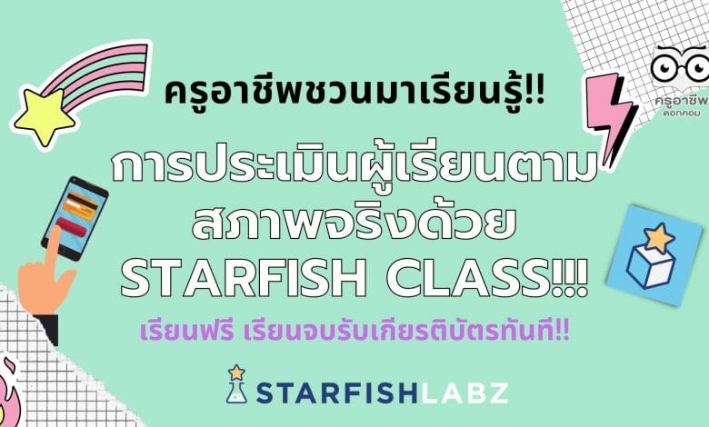 ครูอาชีพชวนมาเรียนรู้!! การประเมินผู้เรียนตามสภาพจริงด้วย Starfish Class เรียนฟรี เรียนจบรับเกียรติบัตร จากStarfish Labz