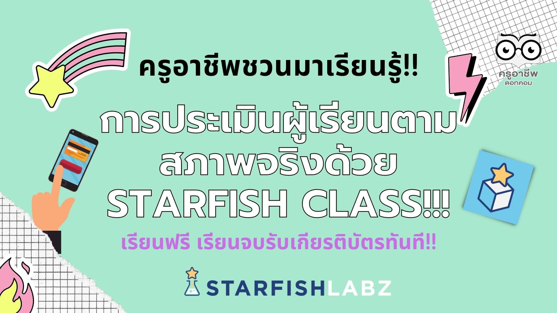 ครูอาชีพชวนมาเรียนรู้!! การประเมินผู้เรียนตามสภาพจริงด้วย Starfish Class เรียนฟรี เรียนจบรับเกียรติบัตร จากStarfish Labz
