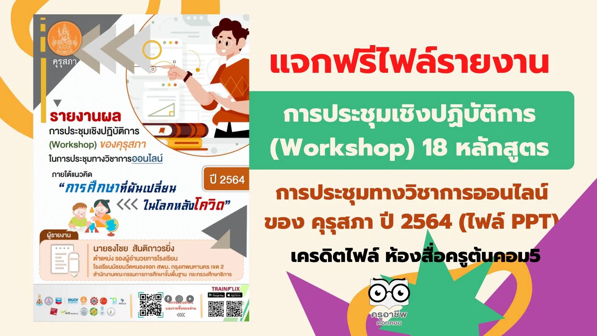 แจกฟรี!! รายงานผลการประชุมเชิงปฏิบัติการ (Workshop) จำนวน 18 หลักสูตร ของการประชุมทางวิชาการออนไลน์ของ คุรุสภา ปี 2564 ไฟล์ PowerPoint เครดิตไฟล์ ห้องสื่อครูต้นคอม5