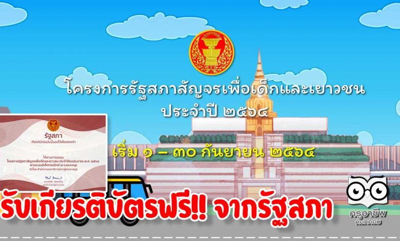 อบรมออนไลน์ฟรี มีเกียรติบัตร โครงการรัฐสภาสัญจรเพื่อเด็กและเยาวชน ประจำปี 2564 วันที่ 1 - 30 กันยายน 2564 รับเกียรติบัตรฟรี จากรัฐสภา
