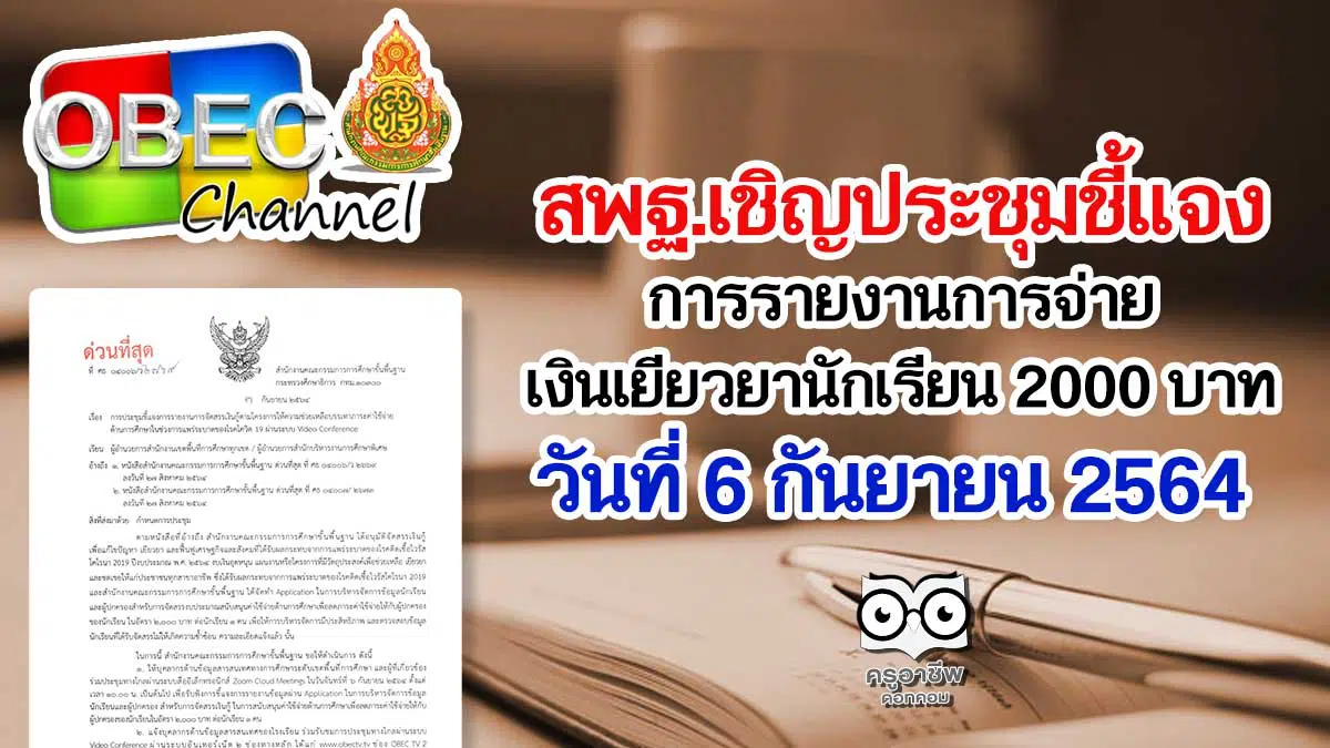 สพฐ.เชิญประชุมชี้แจงการรายงานการจ่ายเงินเยียวยานักเรียน 2000 บาท วันที่ 6 กันยายน 2564 ผ่าน video conference