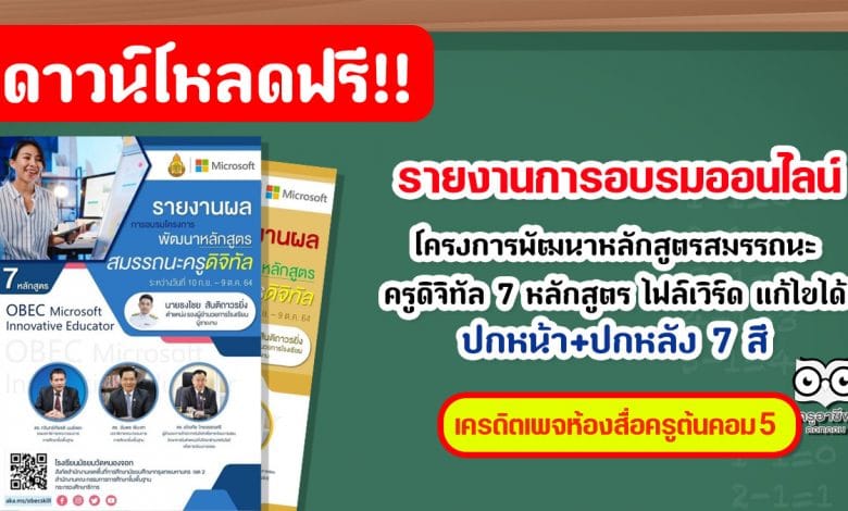 มาแล้ว!! แจกฟรีรายงานการอบรมออนไลน์ โครงการพัฒนาหลักสูตรสมรรถนะครูดิจิทัล 7 หลักสูตร จัดโดย สพฐ. และไมโครซอฟท์ ไฟล์เวิร์ด แก้ไขได้ เครดิตเพจห้องสื่อครูต้นคอม 5