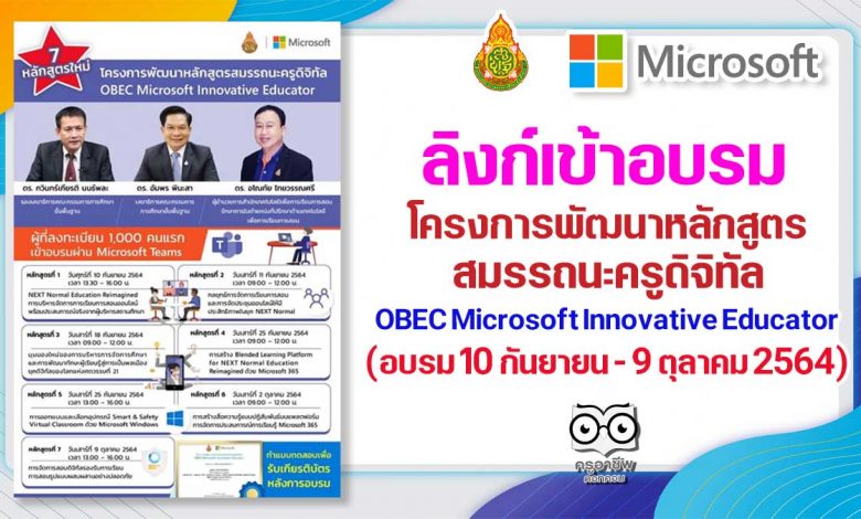 ลิงก์เข้าอบรม โครงการพัฒนาหลักสูตรสมรรถนะครูดิจิทัล OBEC Microsoft Innovative Educator รับเกียรติบัตรจาก สพฐ.และไมโครซอฟต์ (อบรม 10 กันยายน - 9 ตุลาคม 2564)