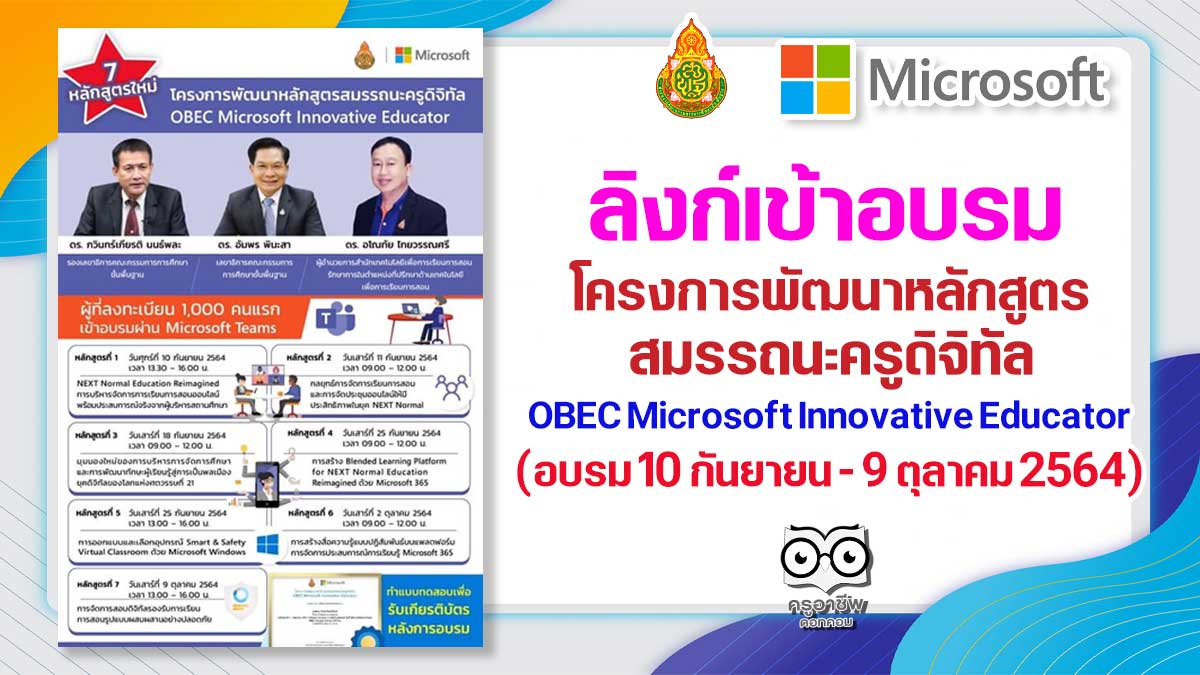 ลิงก์เข้าอบรม โครงการพัฒนาหลักสูตรสมรรถนะครูดิจิทัล OBEC Microsoft Innovative Educator รับเกียรติบัตรจาก สพฐ.และไมโครซอฟต์ (อบรม 10 กันยายน - 9 ตุลาคม 2564)