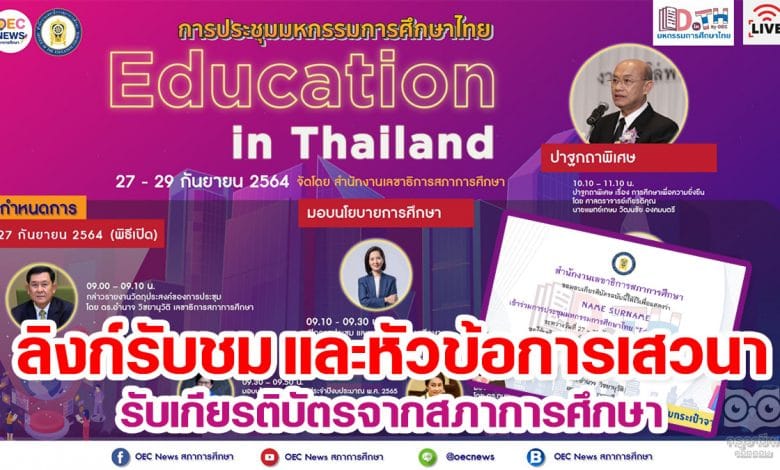 เช็คที่นี่ ลิงก์รับชม และหัวข้อการเสวนาในห้องย่อย การประชุม มหกรรมการศึกษาไทย Education in Thailand วันที่ 27 - 29 กันยายน 2564 รับเกียรติบัตรจากสภาการศึกษา