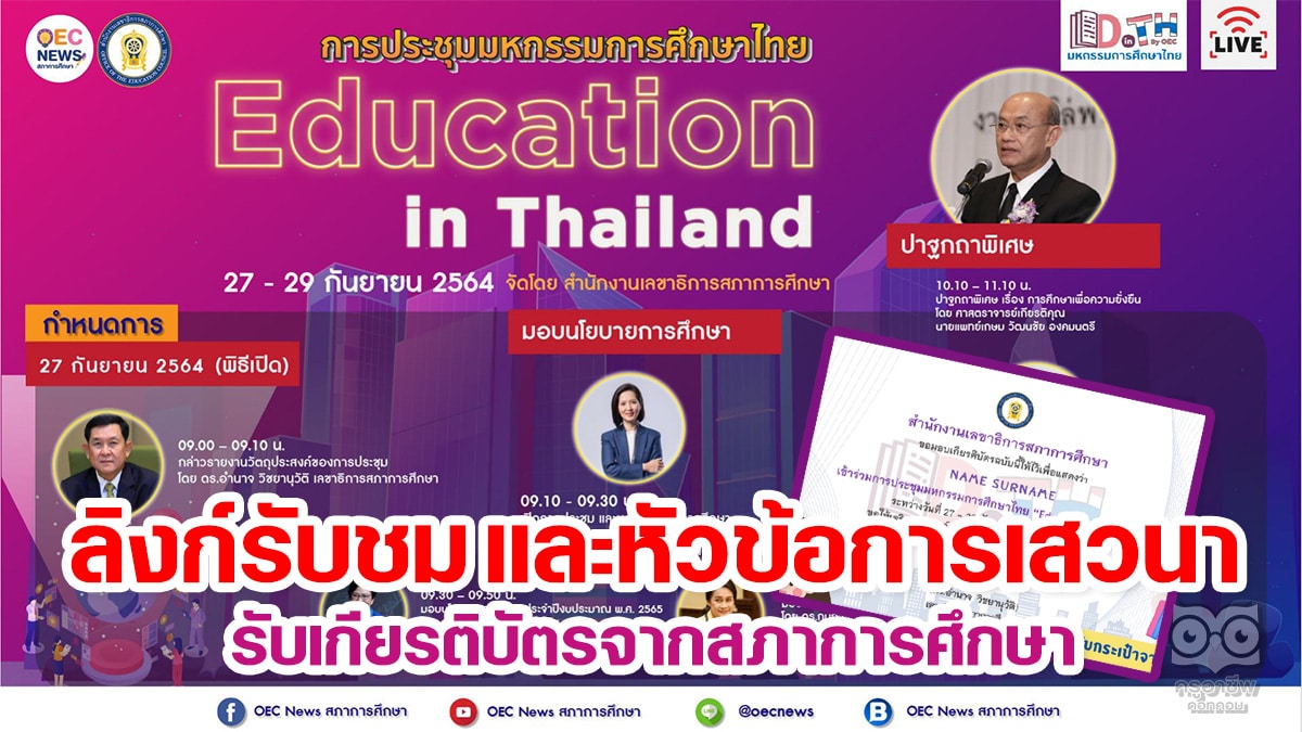 เช็คที่นี่ ลิงก์รับชม และหัวข้อการเสวนาในห้องย่อย การประชุม มหกรรมการศึกษาไทย Education in Thailand วันที่ 27 - 29 กันยายน 2564 รับเกียรติบัตรจากสภาการศึกษา