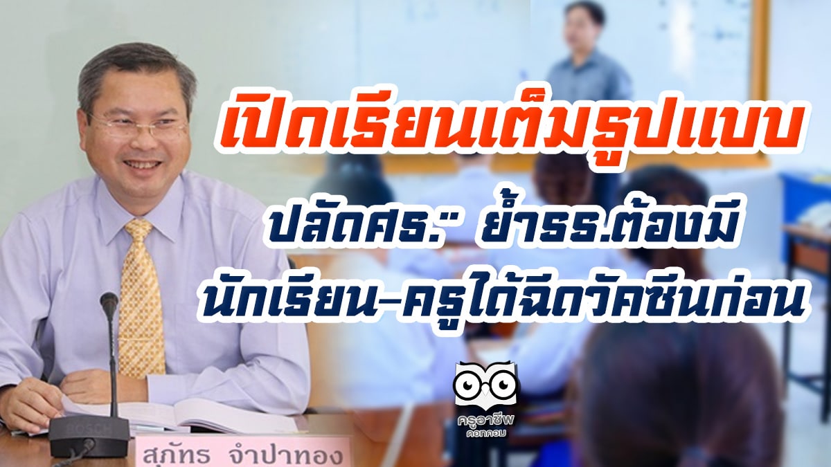 เปิดเรียนเต็มรูปแบบ "ปลัดศธ." ย้ำรร.ต้องมีนักเรียน-ครูได้ฉีดวัคซีนก่อน