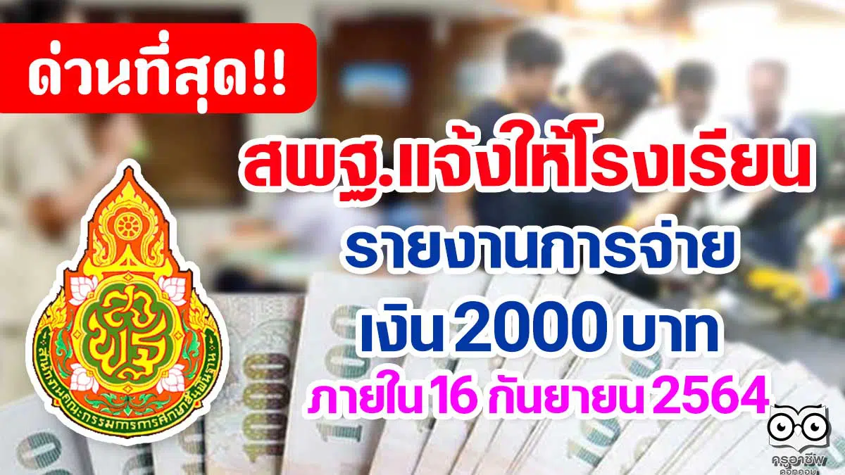 ด่วนที่สุด!! สพฐ.แจ้งให้โรงเรียนรายงานการจ่ายเงิน 2000 บาทให้เสร็จภายใน 16 กันยายน 2564