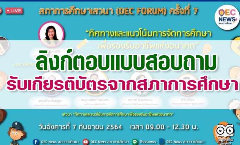ลิงก์แบบสอบถามรับเกียรติบัตรจากสภาการศึกษา OEC FORUM 2021 ครั้งที่ 7 ประเด็นเสวนา ทิศทางและแนวโน้มการจัดการศึกษา เพื่อรองรับอาชีพแห่งอนาคต วัน ที่ 7 กันยายน 2564