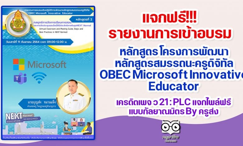 แจกฟรี!!! รายงานการเข้าอบรมหลักสูตร โครงการพัฒนาหลักสูตรสมรรถนะครูดิจิทัล OBEC Microsoft Innovative Educator เครดิตเพจ ว 21 : PLC แจกไพล์ ฟรีแบบกัลยาณมิตร By ครูส่ง ไฟล์เวิร์ดแก้ไขได้