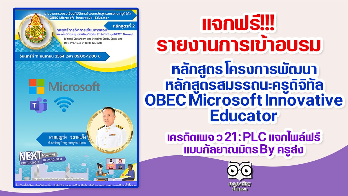 แจกฟรี!!! รายงานการเข้าอบรมหลักสูตร โครงการพัฒนาหลักสูตรสมรรถนะครูดิจิทัล OBEC Microsoft Innovative Educator เครดิตเพจ ว 21 : PLC แจกไพล์ ฟรีแบบกัลยาณมิตร By ครูส่ง ไฟล์เวิร์ดแก้ไขได้