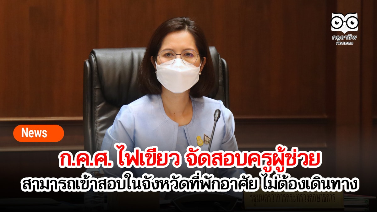 ก.ค.ศ. ไฟเขียว จัดสอบครูผู้ช่วย 'ตรีนุช' เผยสามารถเข้าสอบในจังหวัดที่พักอาศัย ไม่ต้องเดินทาง