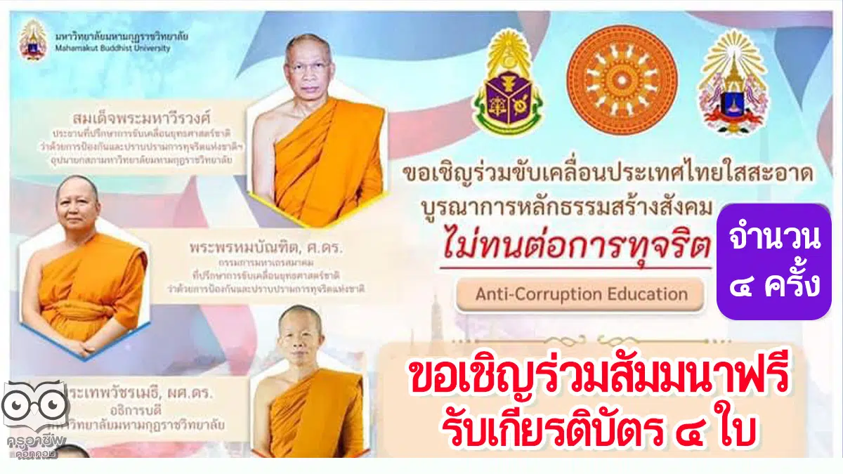 ขอเชิญร่วมโครงการ "ขับเคลื่อนประเทศไทยใสสะอาดบูรณาการหลักธรรมสร้างสังคมไม่ทนต่อการทุจริต" รับเกียรติบัตรฟรี!! โดยมหาวิทยาลัยมหามกุฏราชวิทยาลัย ร่วมกับ สำนักงาน ป.ป.ช. (ระหว่างวันที่ 17 - 26 กันยายน 2564)