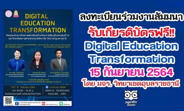 สัมมนาออนไลน์ฟรี มีเกียรติบัตร Digital Education Transformation “กิจกรรมพัฒนาศักยภาพและเสริมสร้างทักษะการเรียนรู้ในศตวรรษที่ 21” ประจำปีการศึกษา 2564 โดย มจร. วิทยาเขตอุบลราชธานี