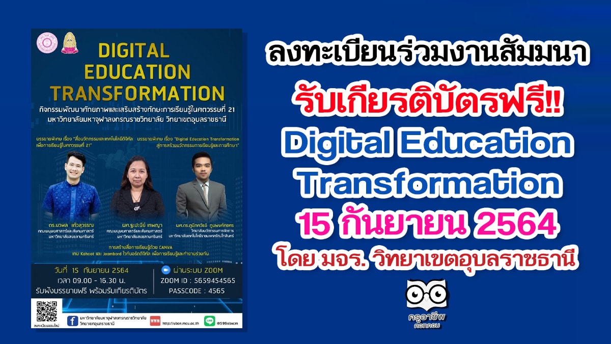 สัมมนาออนไลน์ฟรี มีเกียรติบัตร Digital Education Transformation “กิจกรรมพัฒนาศักยภาพและเสริมสร้างทักษะการเรียนรู้ในศตวรรษที่ 21” ประจำปีการศึกษา 2564 โดย มจร. วิทยาเขตอุบลราชธานี