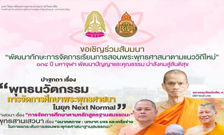 ขอเชิญลงทะเบียน ร่วมสัมมนาพัฒนาทักษะการจัดการเรียนการสอนพระพุทธศาสนาตามแนววิถีใหม่ 20 กันยายน 2564 เวลา 12.00 น. รับเกียรติบัตรฟรี