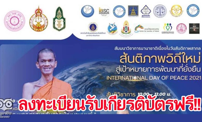 ลงทะเบียนเข้าร่วมงานวันสันติภาพสากลออนไลน์ 21 กันยายน 2564 รับเกียรติบัตรฟรี จัดโดย หลักสูตรสาขาวิชาสันติศึกษา ร่วมกับวิทยาลัยพุทธศาสตร์นานาชาติ และภาคีเครือข่าย