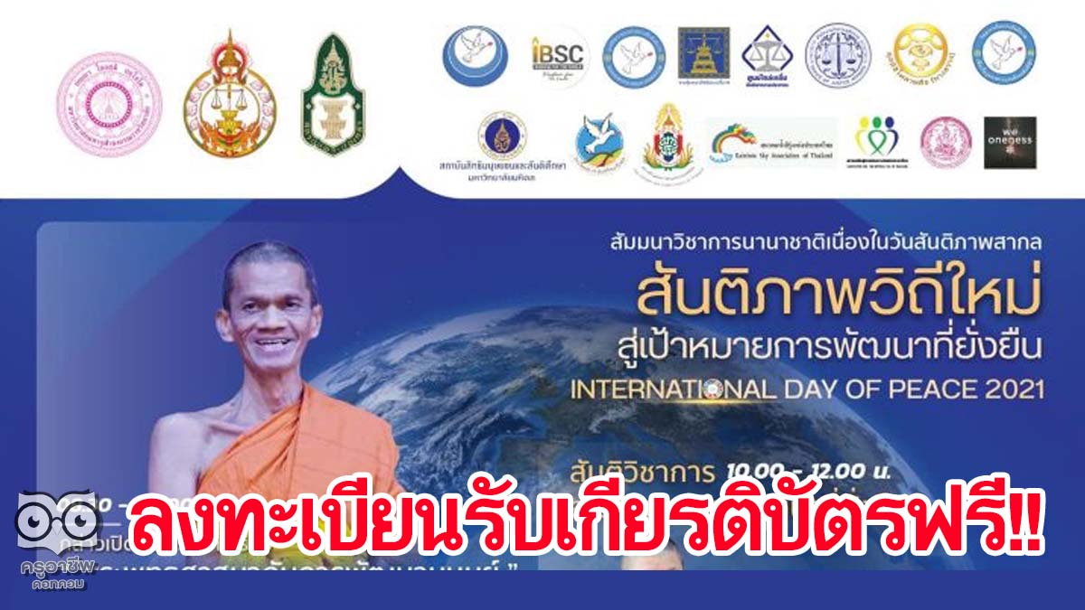 ลงทะเบียนเข้าร่วมงานวันสันติภาพสากลออนไลน์ 21 กันยายน 2564 รับเกียรติบัตรฟรี จัดโดย หลักสูตรสาขาวิชาสันติศึกษา ร่วมกับวิทยาลัยพุทธศาสตร์นานาชาติ และภาคีเครือข่าย