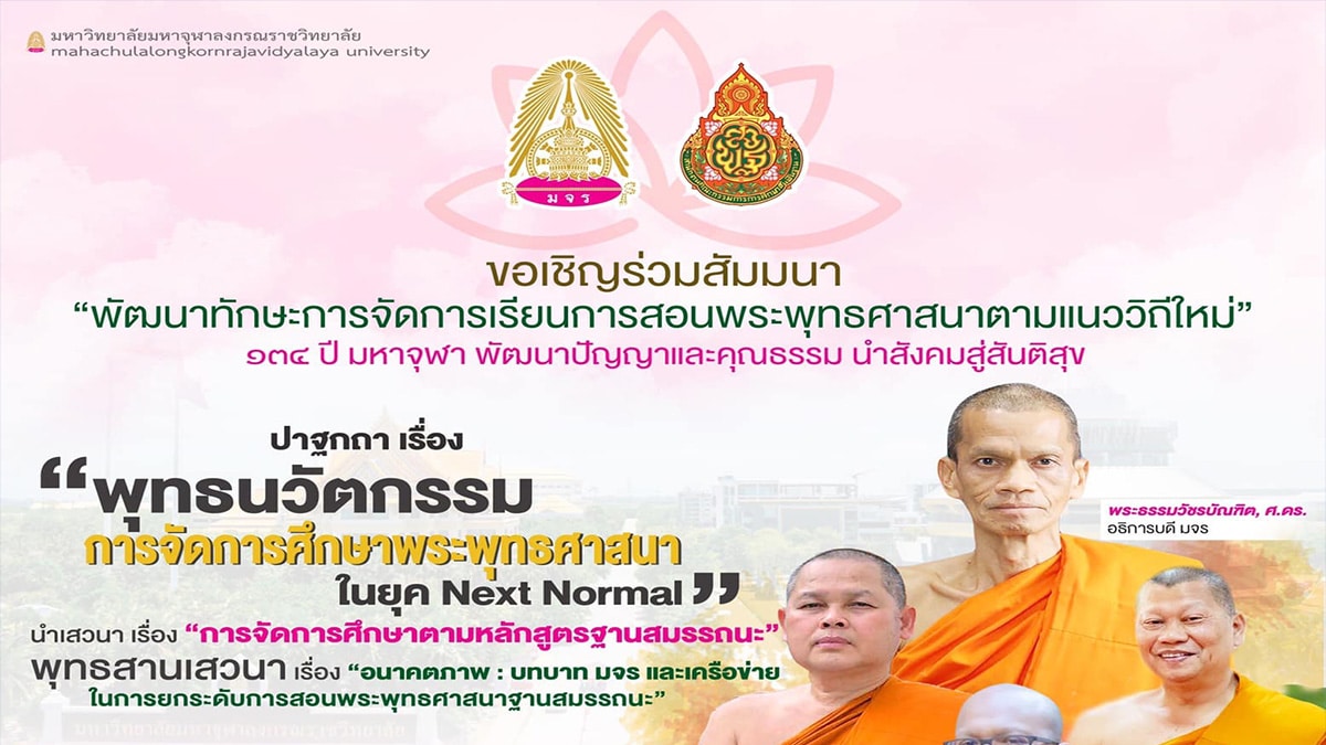 ขอเชิญลงทะเบียน ร่วมสัมมนาพัฒนาทักษะการจัดการเรียนการสอนพระพุทธศาสนาตามแนววิถีใหม่ 20 กันยายน 2564 เวลา 12.00 น. รับเกียรติบัตรฟรี